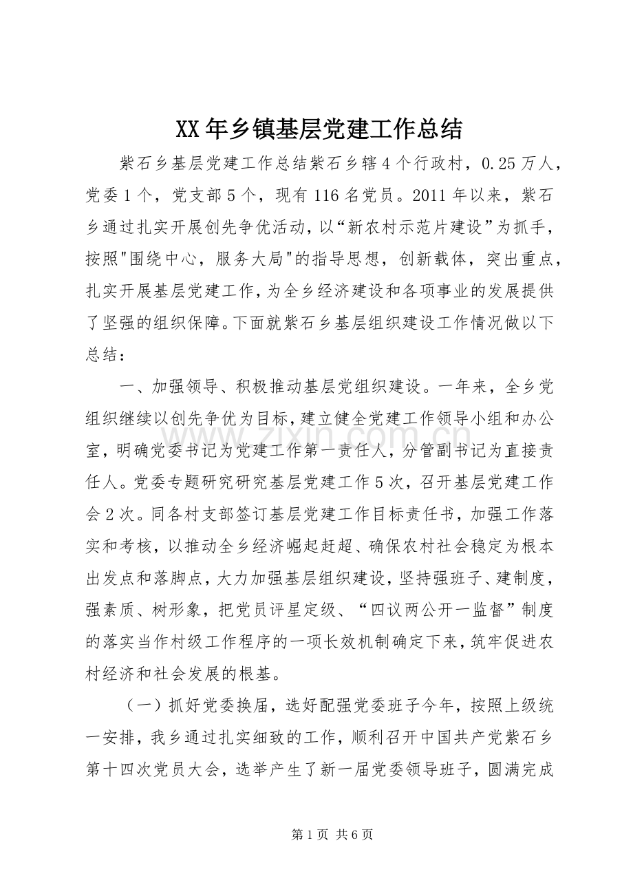 XX年乡镇基层党建工作总结 .docx_第1页