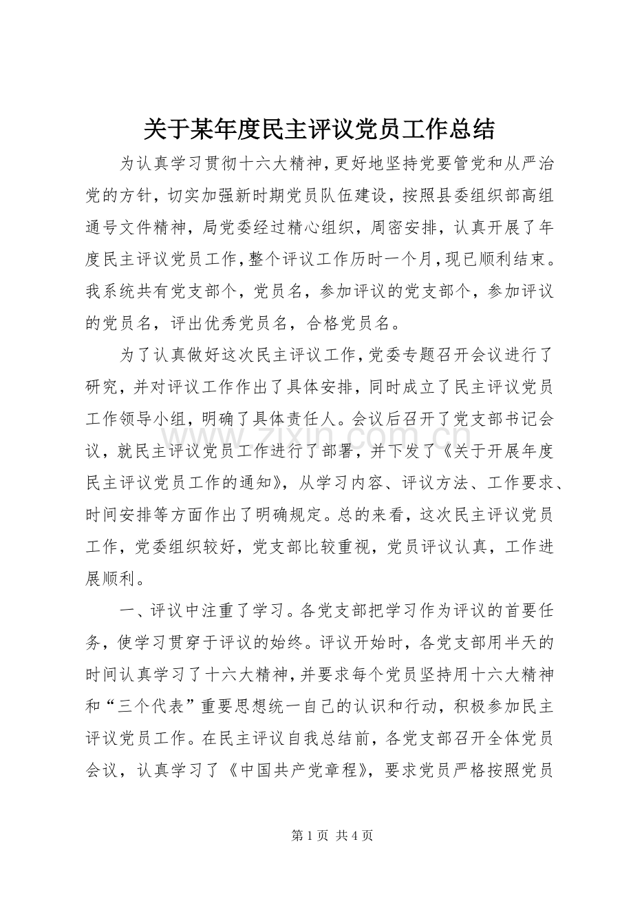 关于某年度民主评议党员工作总结 .docx_第1页