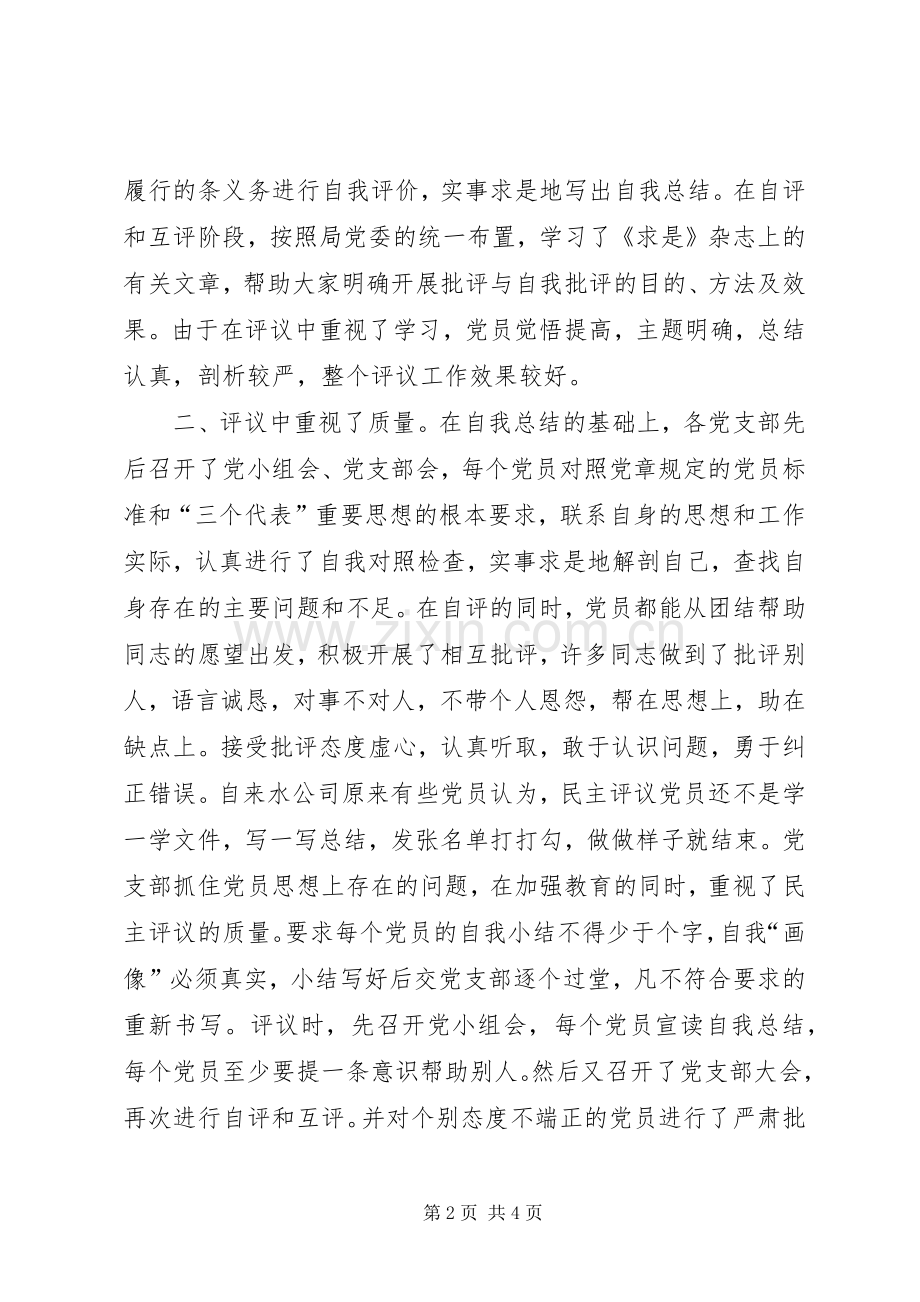 关于某年度民主评议党员工作总结 .docx_第2页