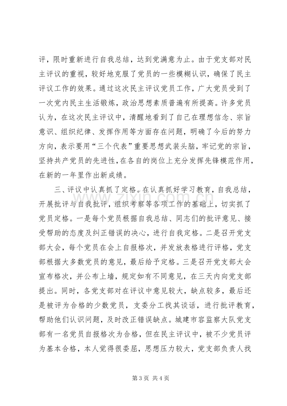 关于某年度民主评议党员工作总结 .docx_第3页