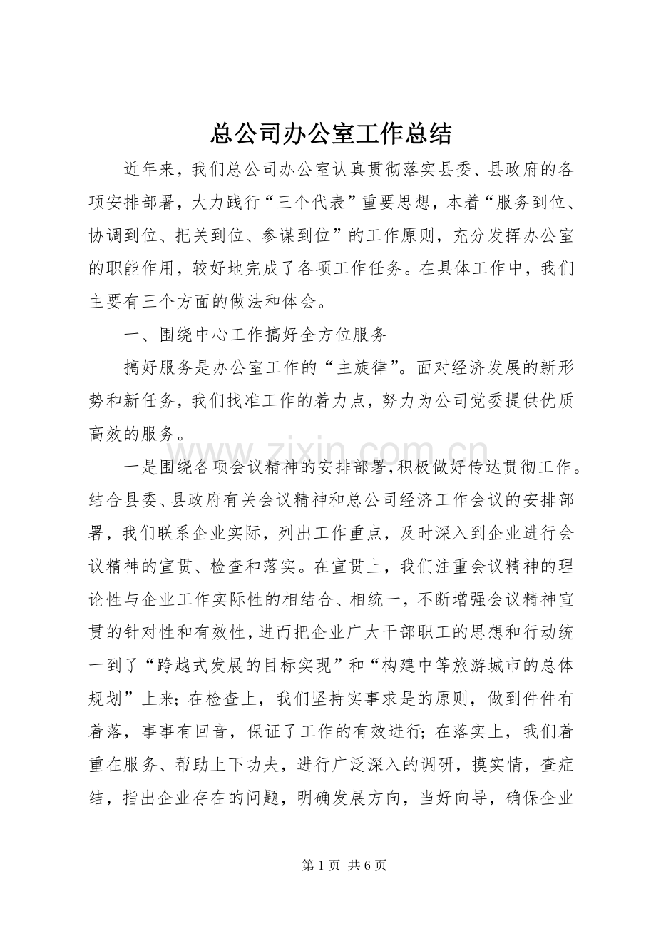 总公司办公室工作总结 .docx_第1页