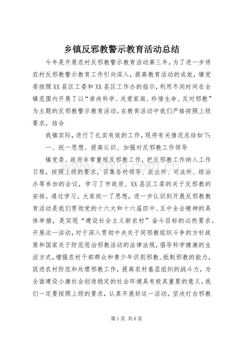 乡镇反邪教警示教育活动总结 .docx_第1页