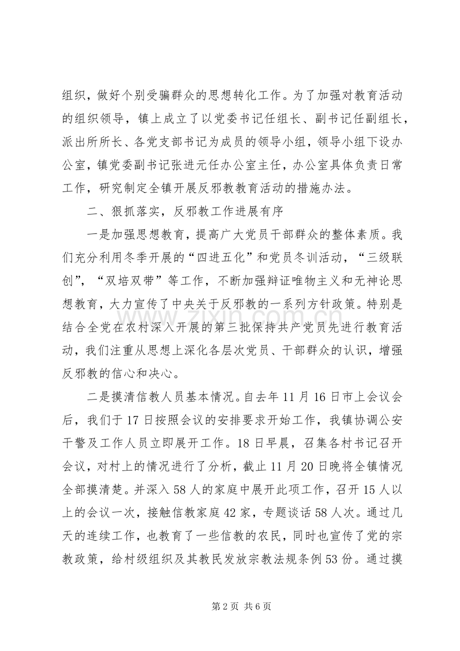 乡镇反邪教警示教育活动总结 .docx_第2页