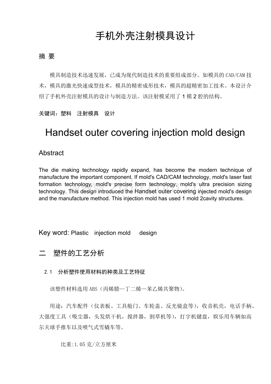 手机壳模型及其模具设计.docx_第1页