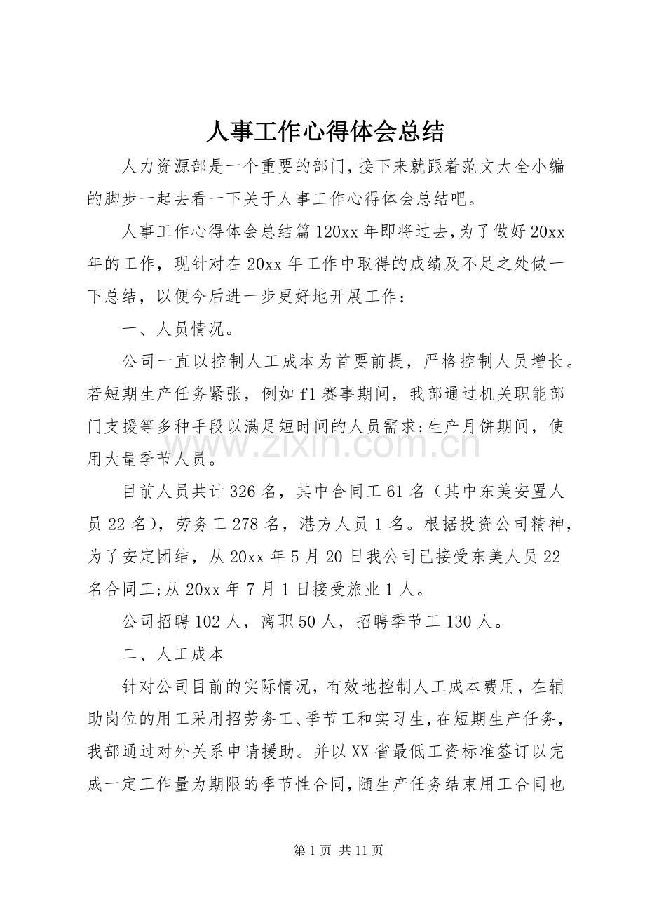 人事工作心得体会总结 .docx_第1页