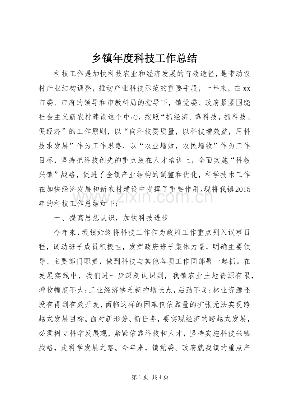 乡镇年度科技工作总结 .docx_第1页