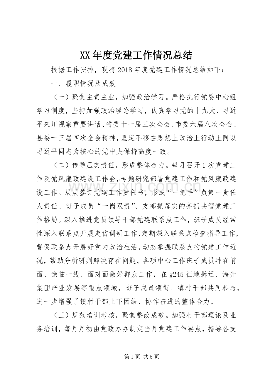 XX年度党建工作情况总结 .docx_第1页