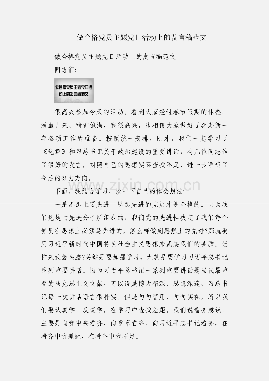 做合格党员主题党日活动上的发言稿范文.docx_第1页