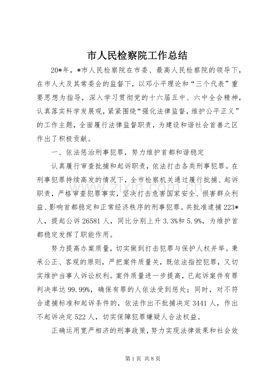 市人民检察院工作总结 .docx_第1页