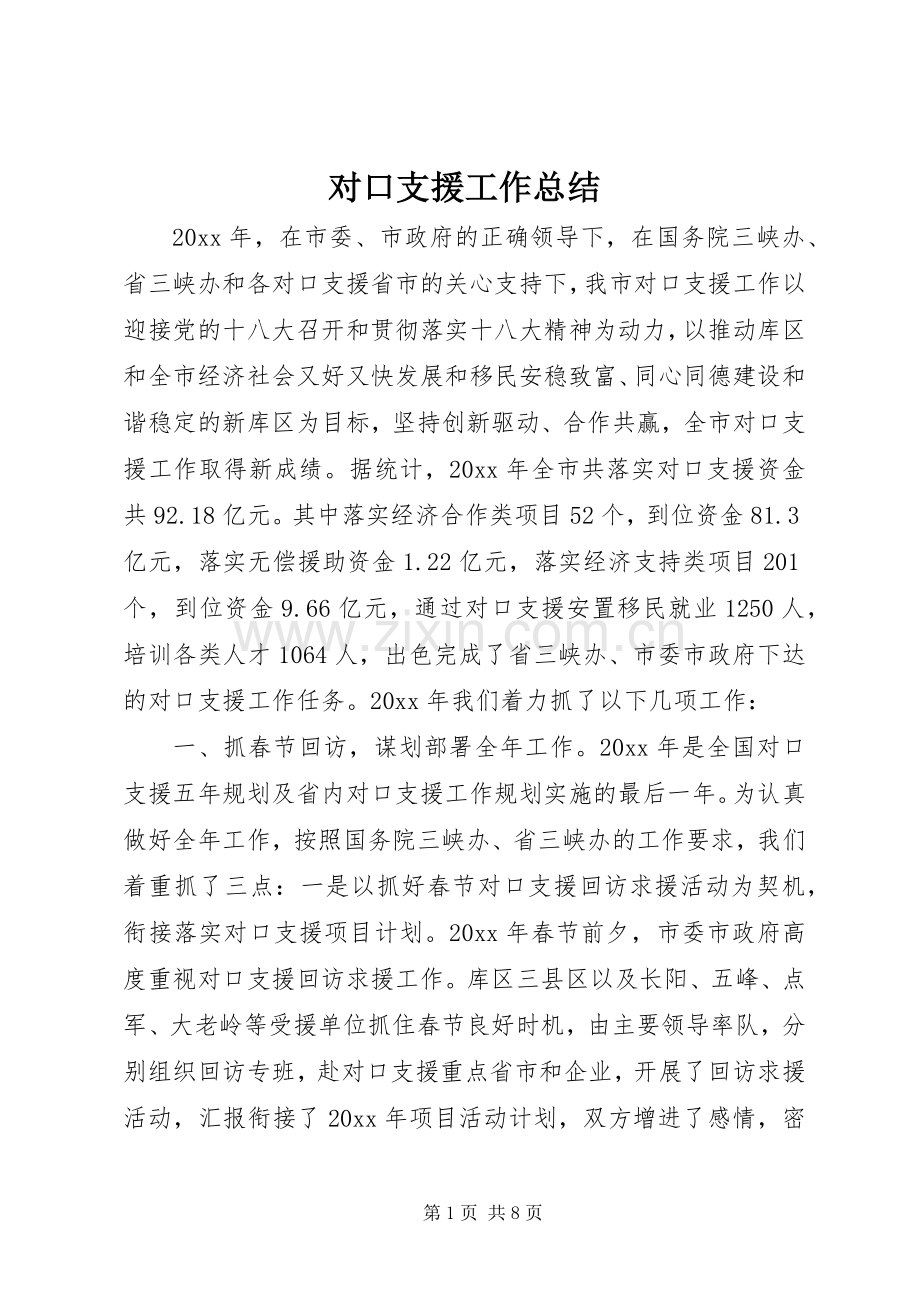 对口支援工作总结 .docx_第1页