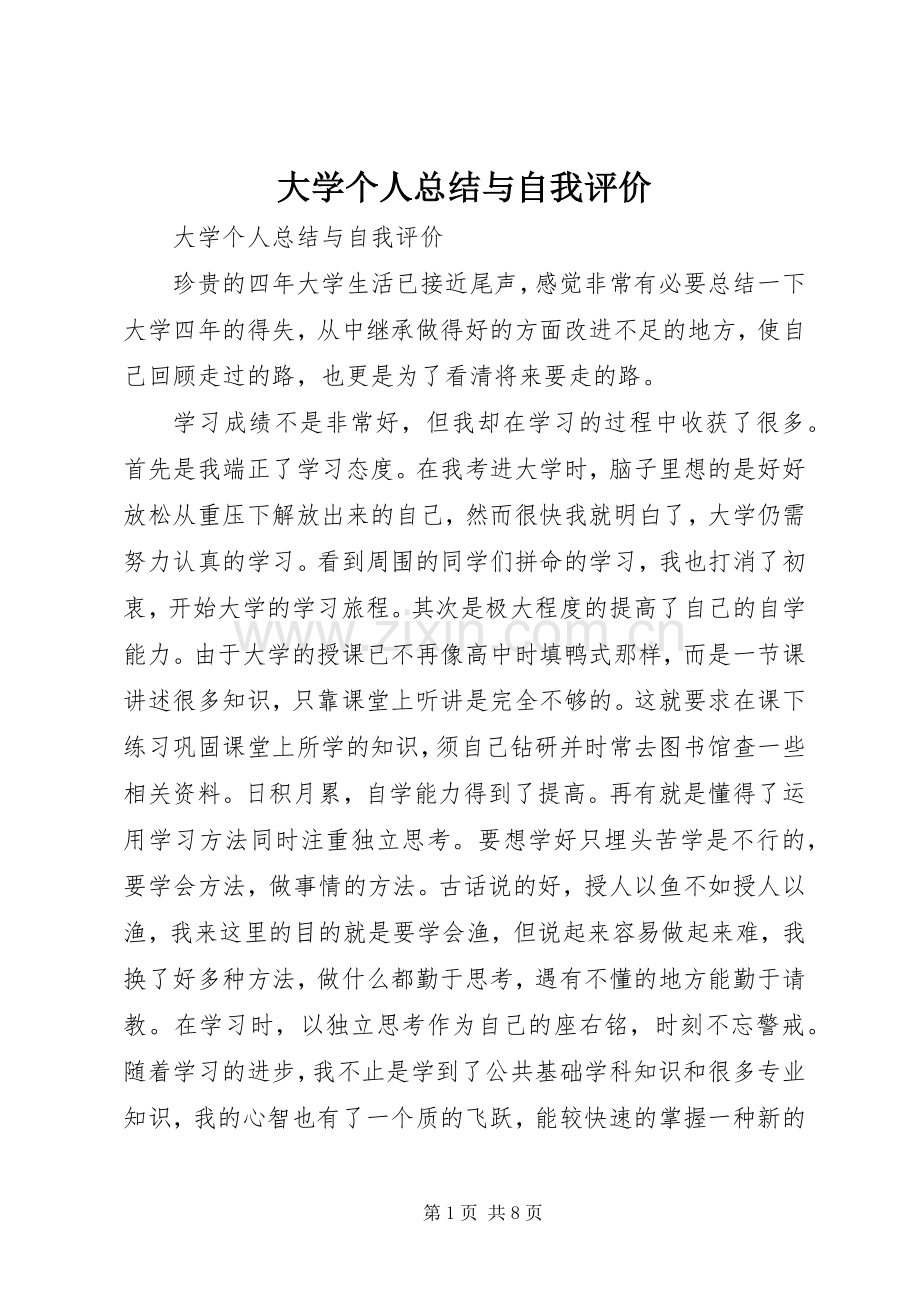 大学个人总结与自我评价 .docx_第1页