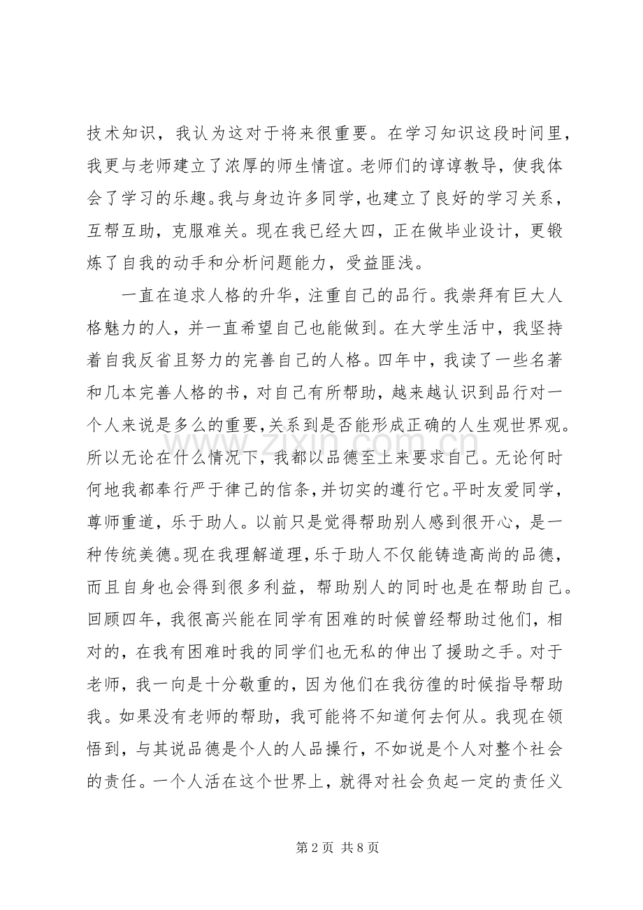 大学个人总结与自我评价 .docx_第2页