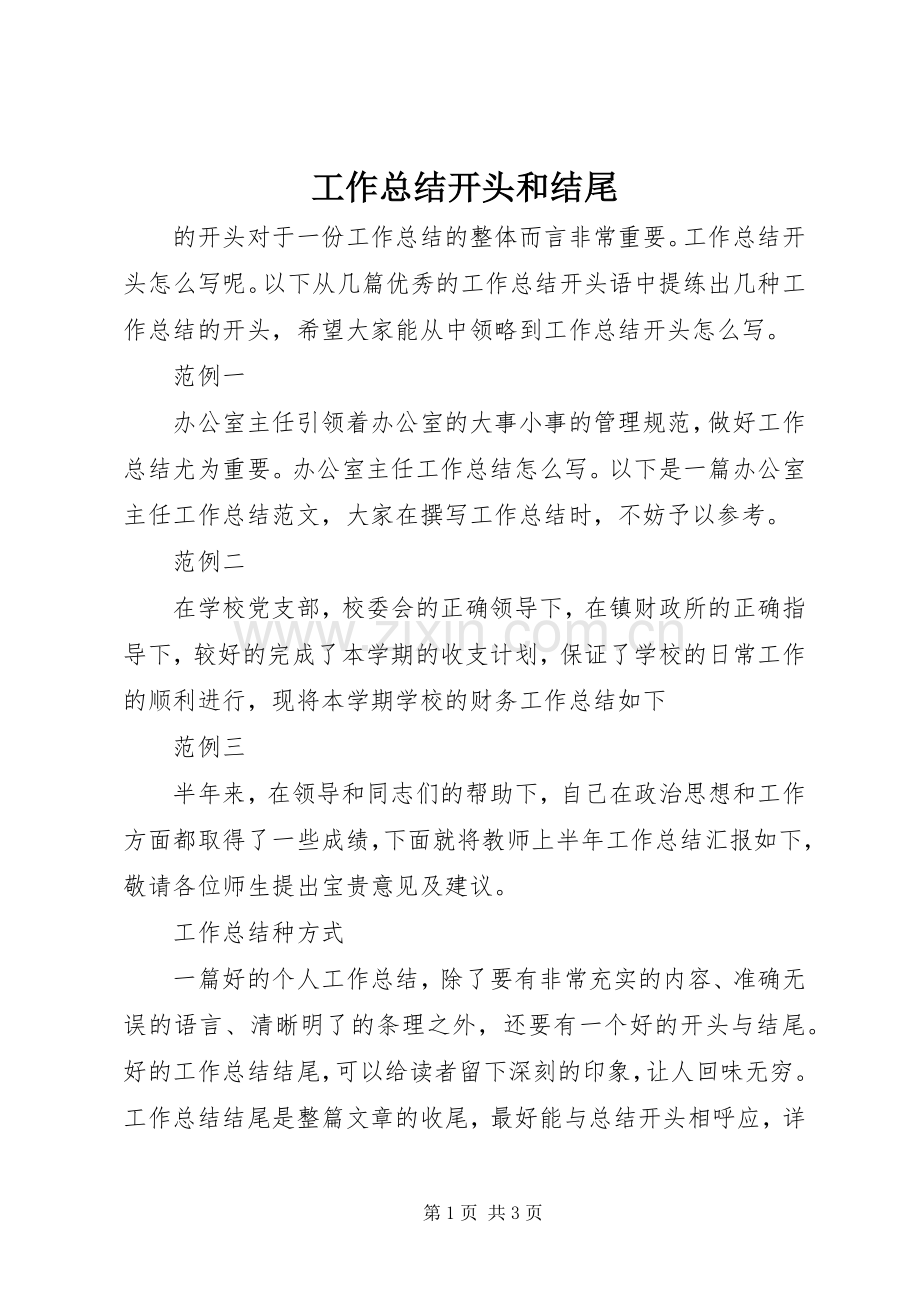 工作总结开头和结尾 .docx_第1页