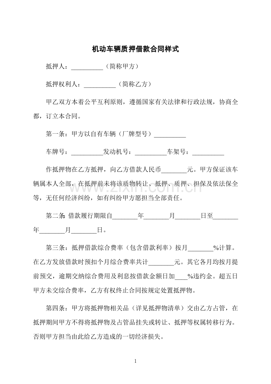 机动车辆质押借款合同样式.docx_第1页