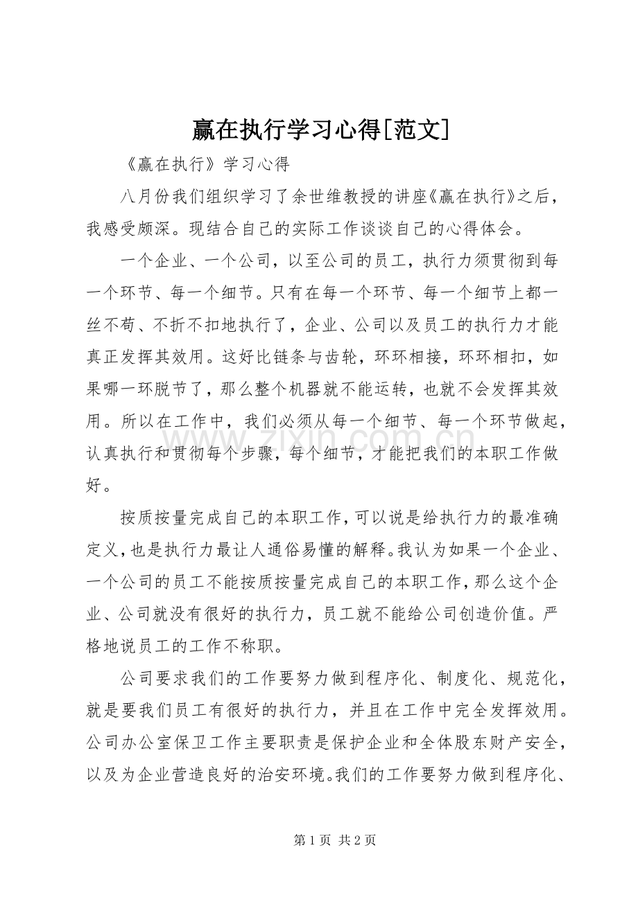 赢在执行学习体会[范文].docx_第1页