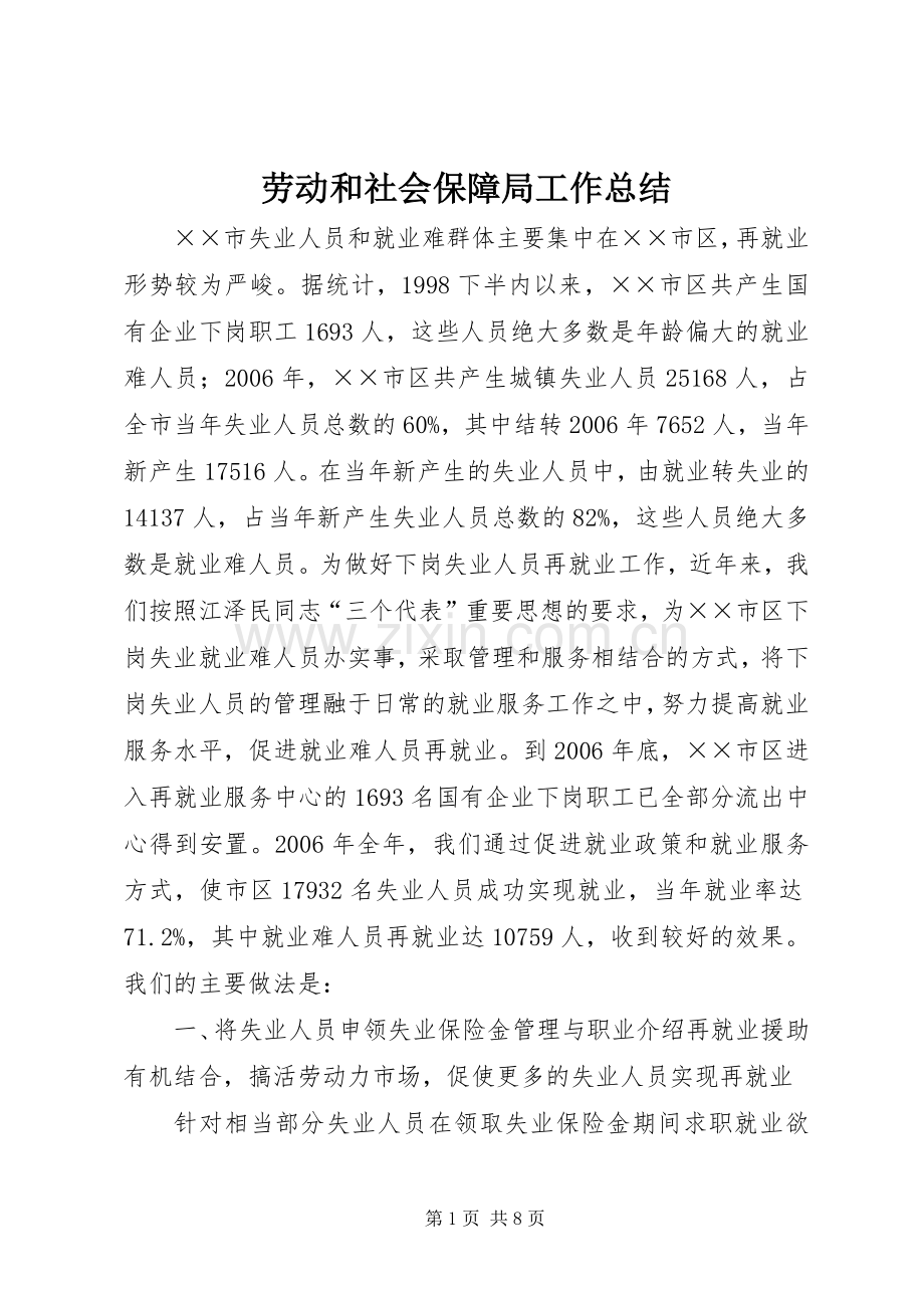 劳动和社会保障局工作总结 .docx_第1页