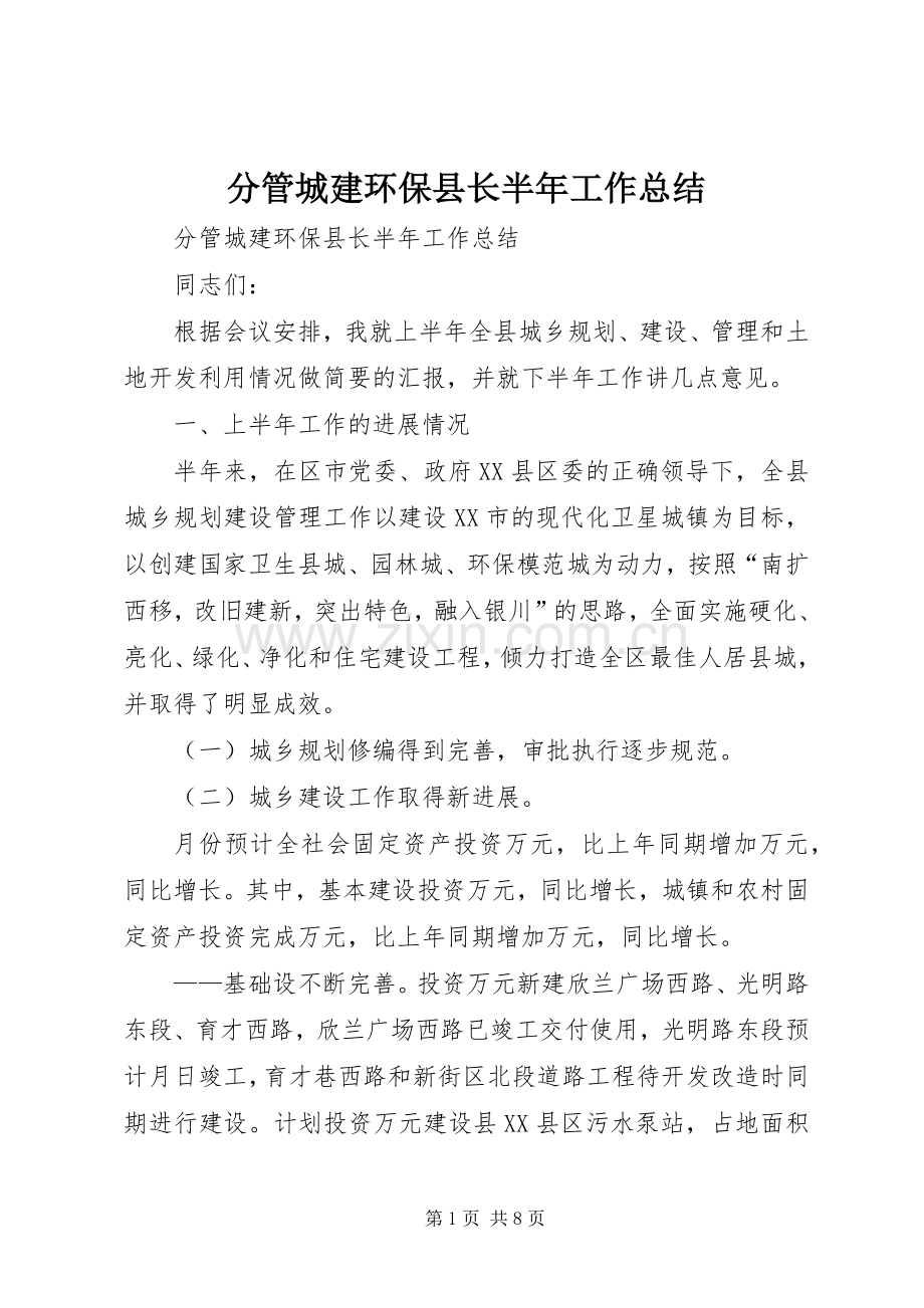 分管城建环保县长半年工作总结 .docx_第1页