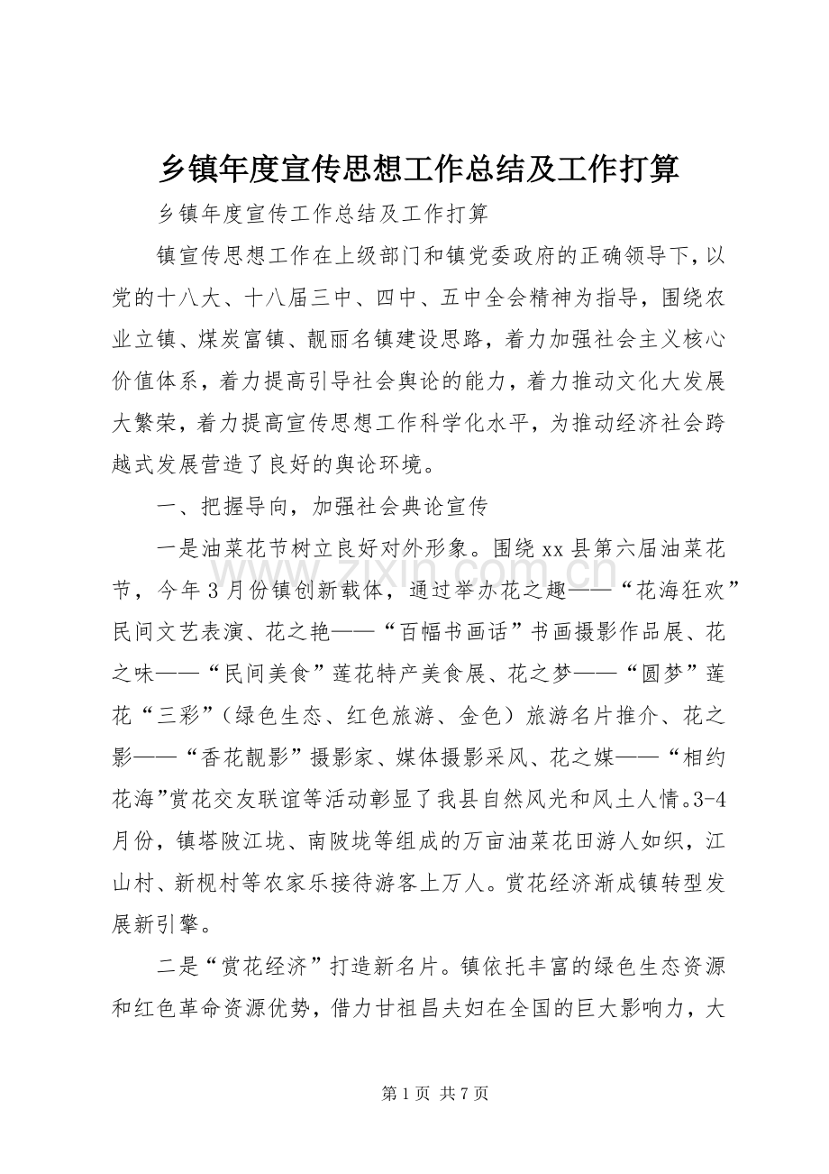 乡镇年度宣传思想工作总结及工作打算 .docx_第1页