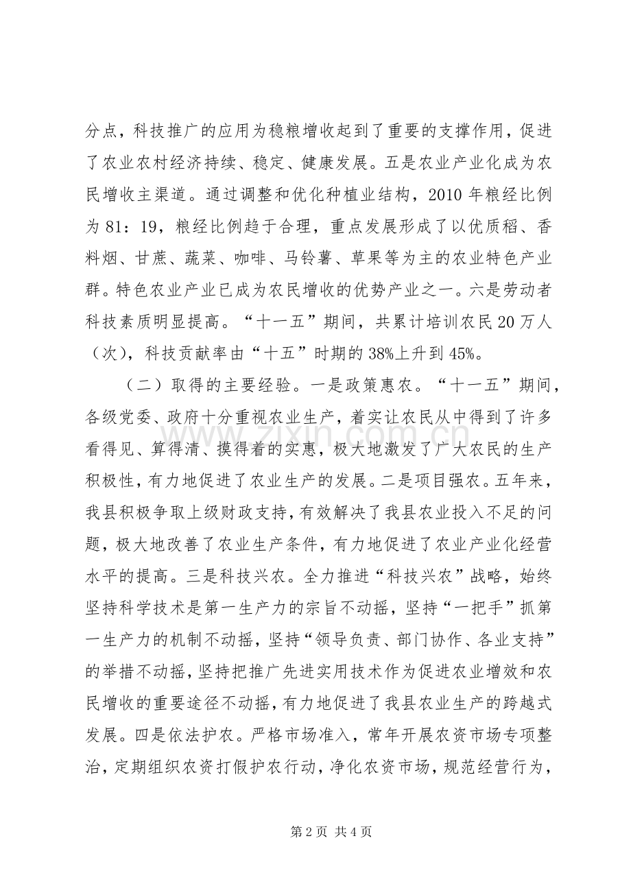 县农业局局长关于“十一五”总结与“十二五”展望交流发言稿 .docx_第2页