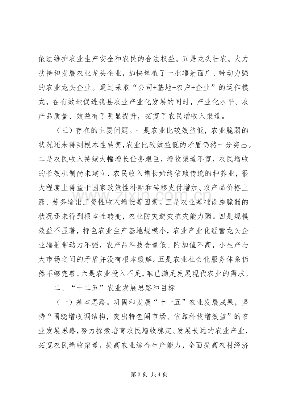 县农业局局长关于“十一五”总结与“十二五”展望交流发言稿 .docx_第3页