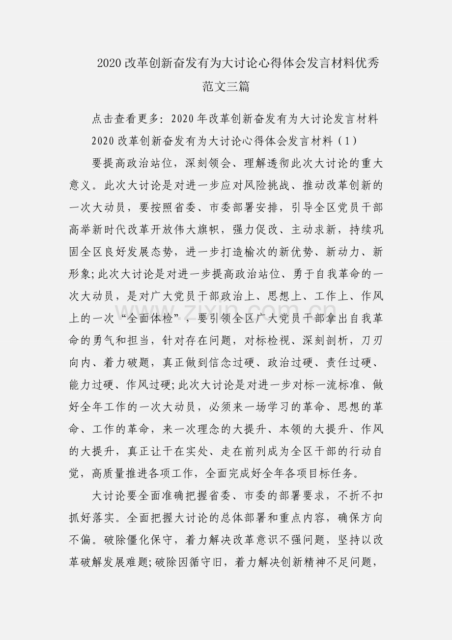 2020改革创新奋发有为大讨论心得体会发言材料优秀范文三篇.docx_第1页