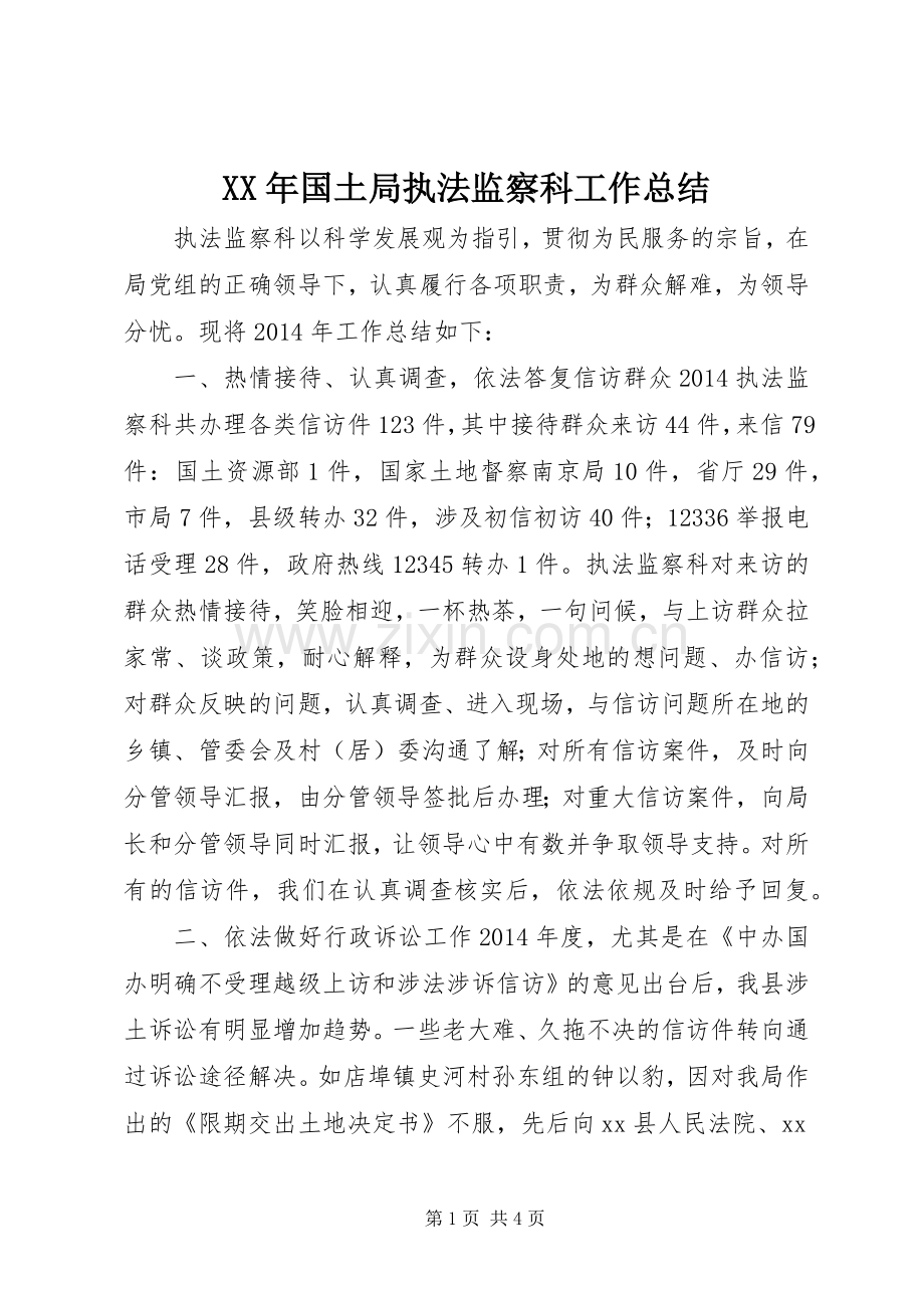 XX年国土局执法监察科工作总结 .docx_第1页