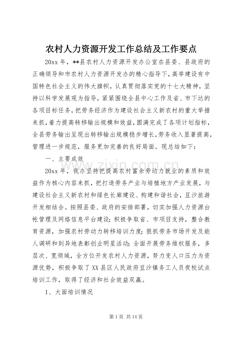 农村人力资源开发工作总结及工作要点 .docx_第1页