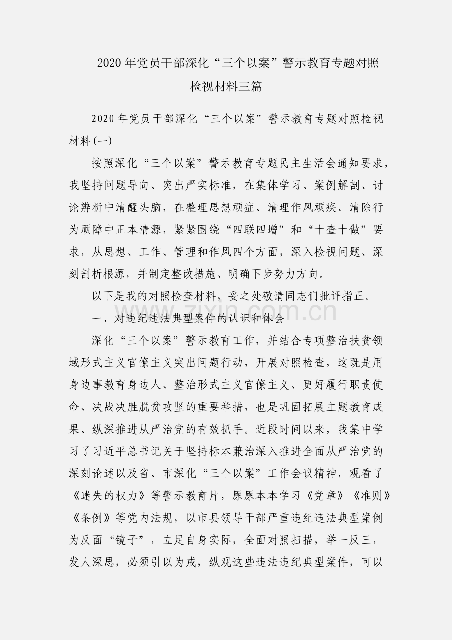 2020年党员干部深化“三个以案”警示教育专题对照检视材料三篇.docx_第1页