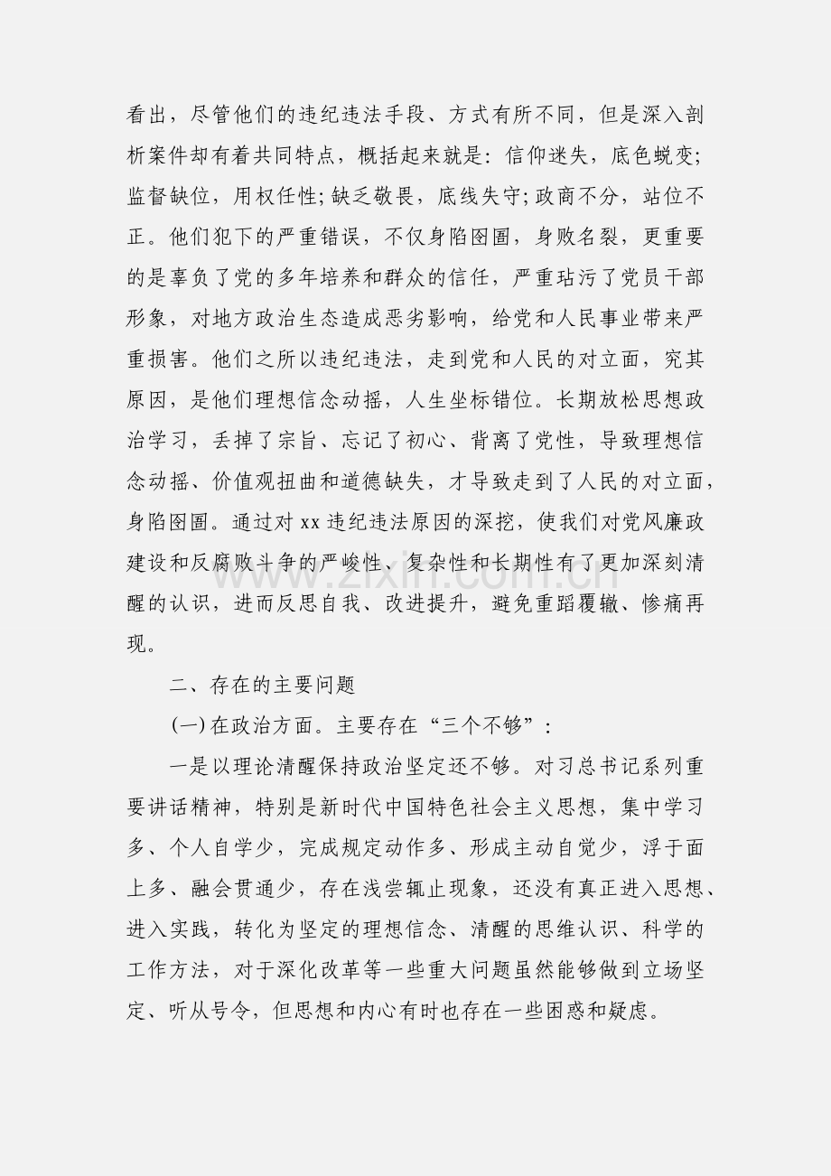 2020年党员干部深化“三个以案”警示教育专题对照检视材料三篇.docx_第2页