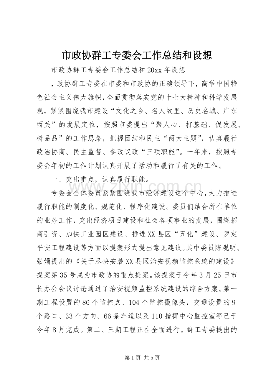 市政协群工专委会工作总结和设想 .docx_第1页