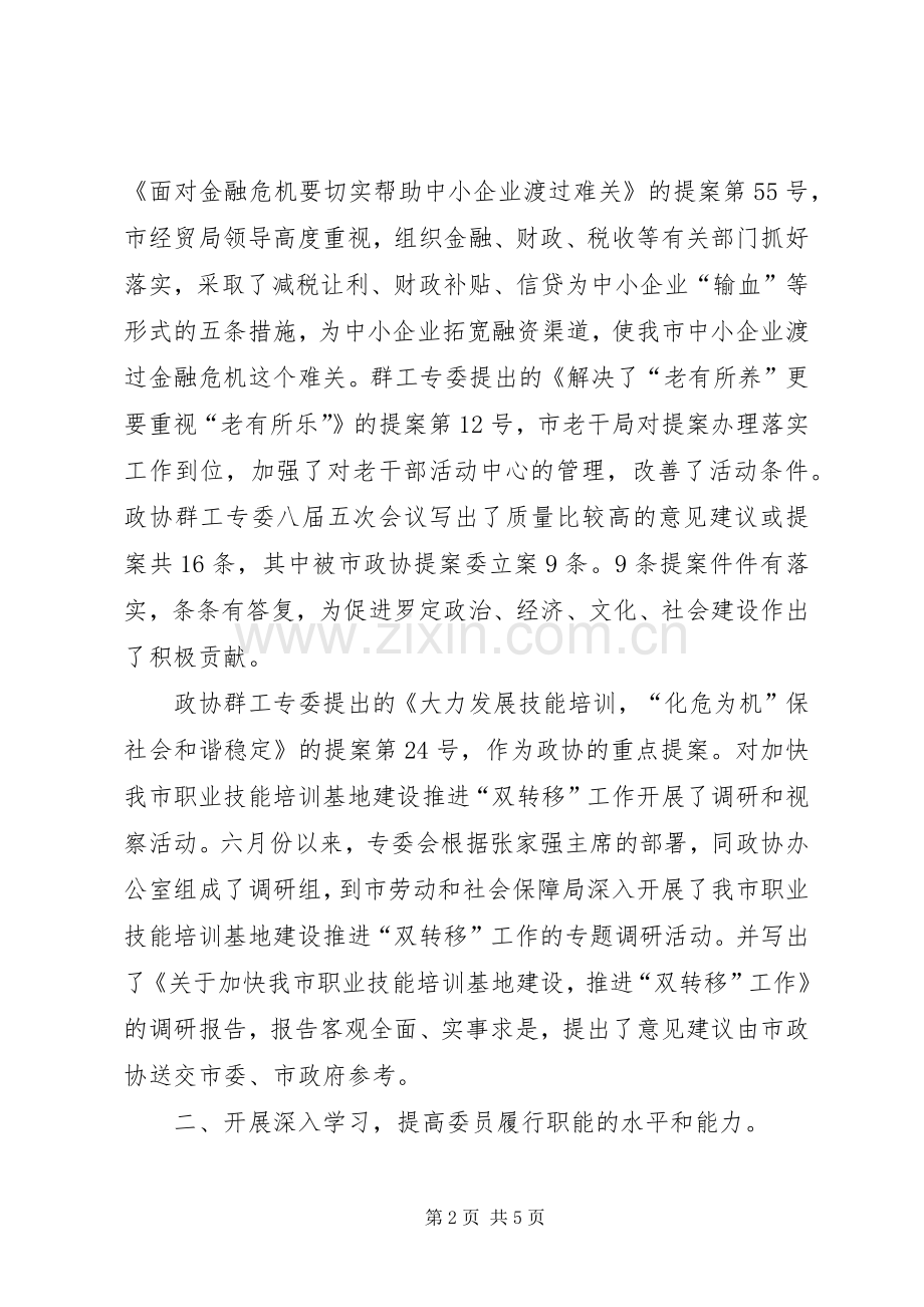 市政协群工专委会工作总结和设想 .docx_第2页