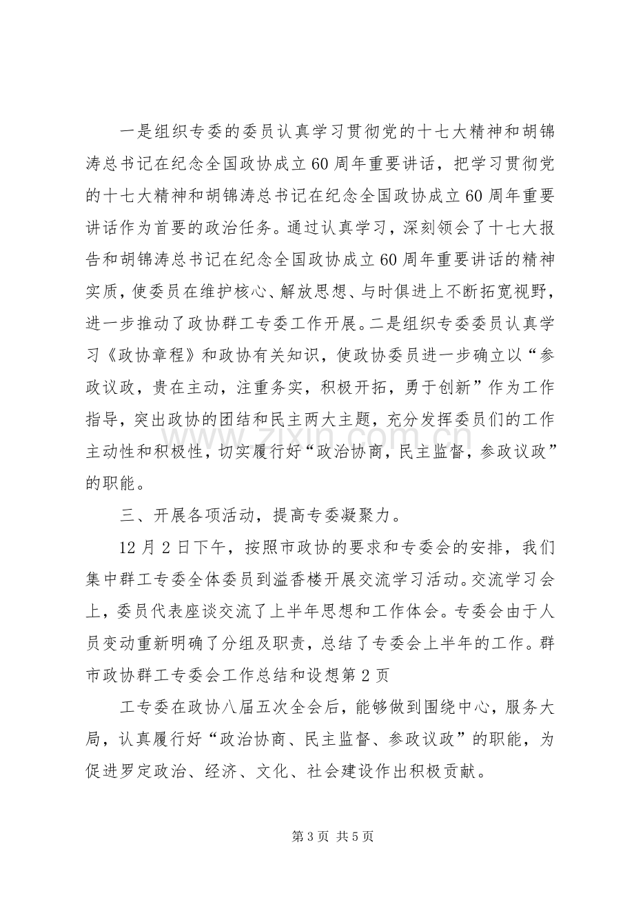 市政协群工专委会工作总结和设想 .docx_第3页