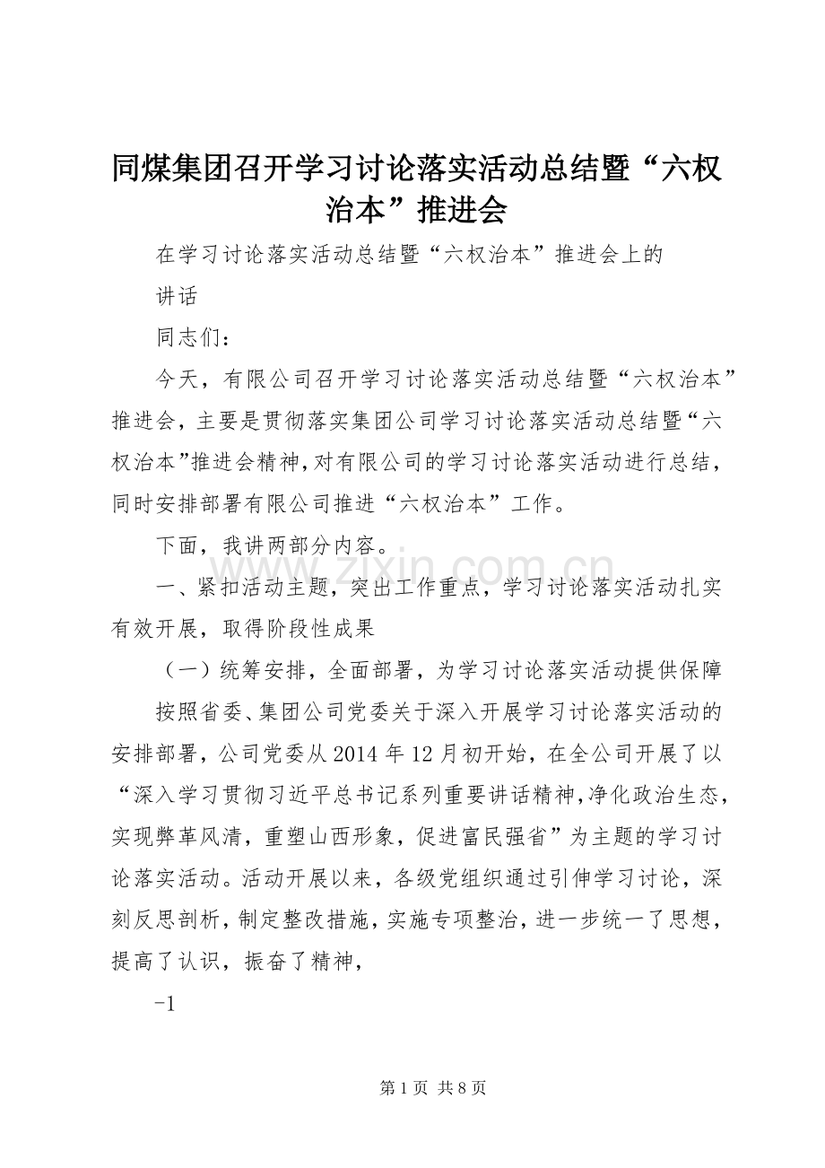 同煤集团召开学习讨论落实活动总结暨“六权治本”推进会 .docx_第1页