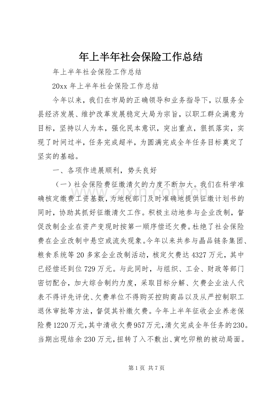 年上半年社会保险工作总结 .docx_第1页