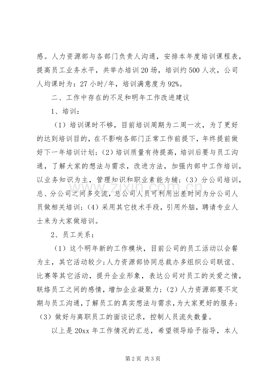 20XX年人力资源主管个人年底工作总结.docx_第2页