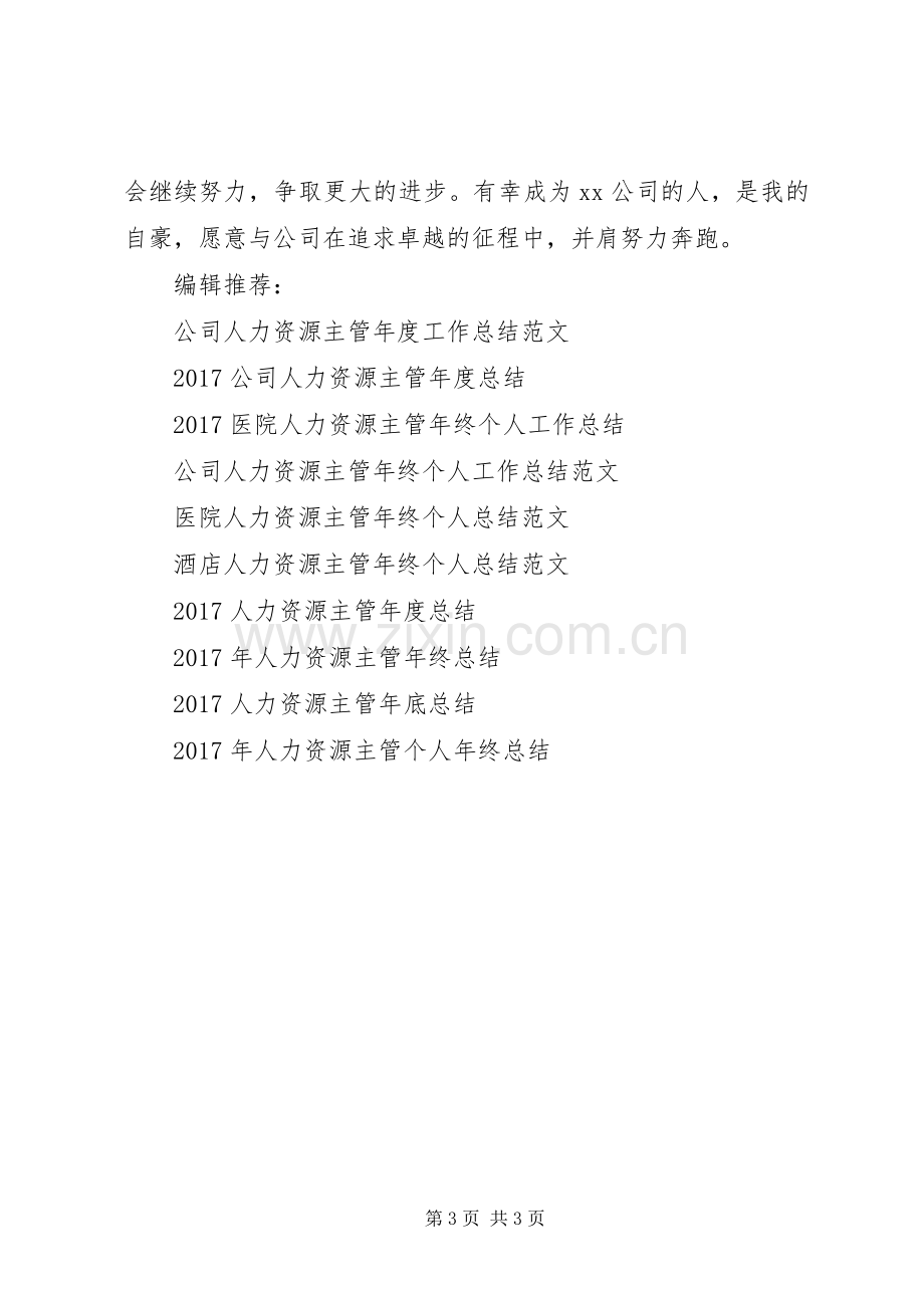 20XX年人力资源主管个人年底工作总结.docx_第3页