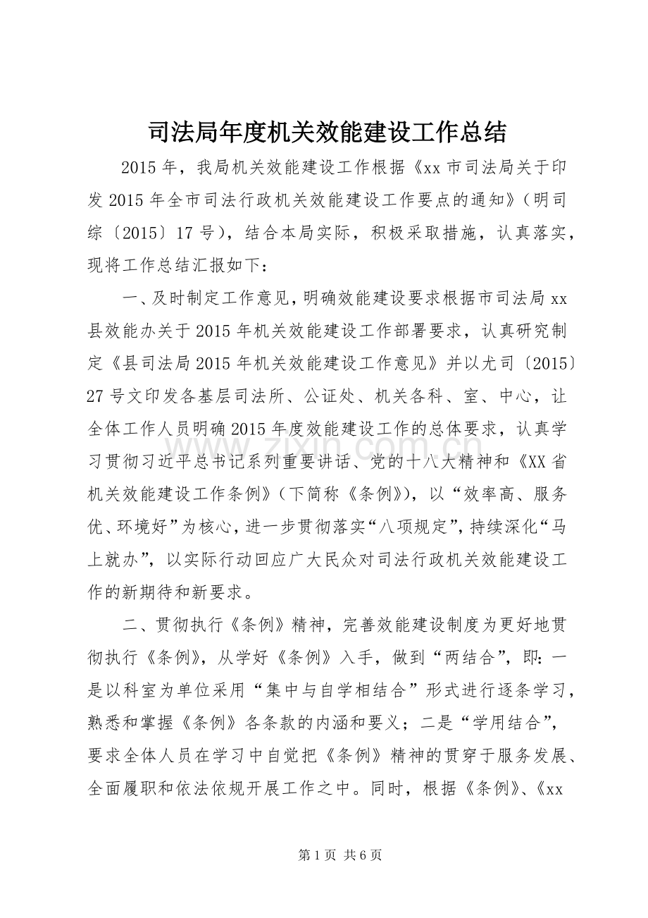 司法局年度机关效能建设工作总结 .docx_第1页