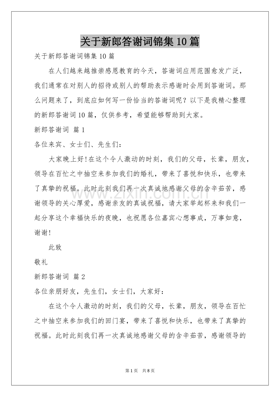 关于新郎答谢词锦集10篇.docx_第1页