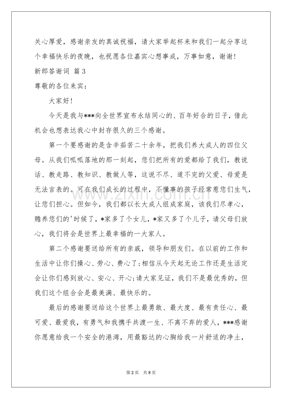 关于新郎答谢词锦集10篇.docx_第2页