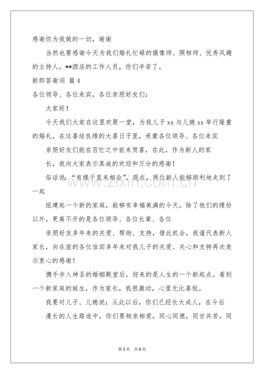 关于新郎答谢词锦集10篇.docx_第3页