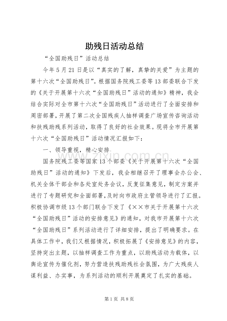 助残日活动总结 .docx_第1页