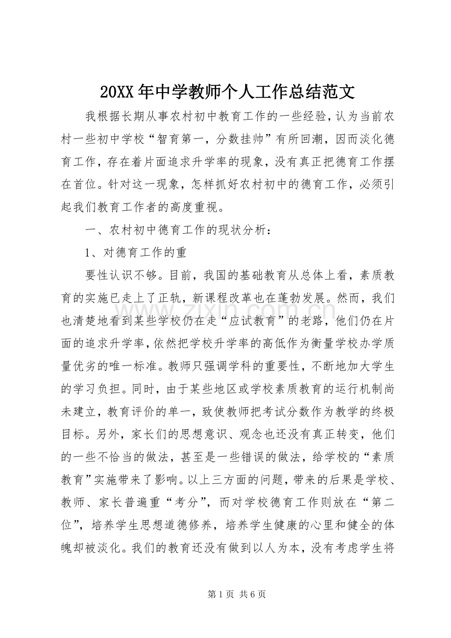 20XX年中学教师个人工作总结范文.docx_第1页