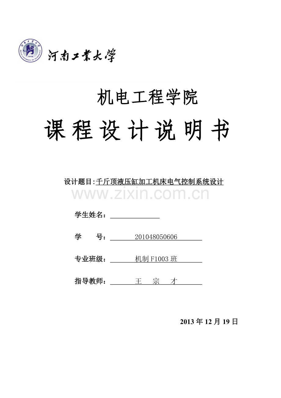 千斤顶液压缸加工机床电气设计系统说明书.docx_第1页