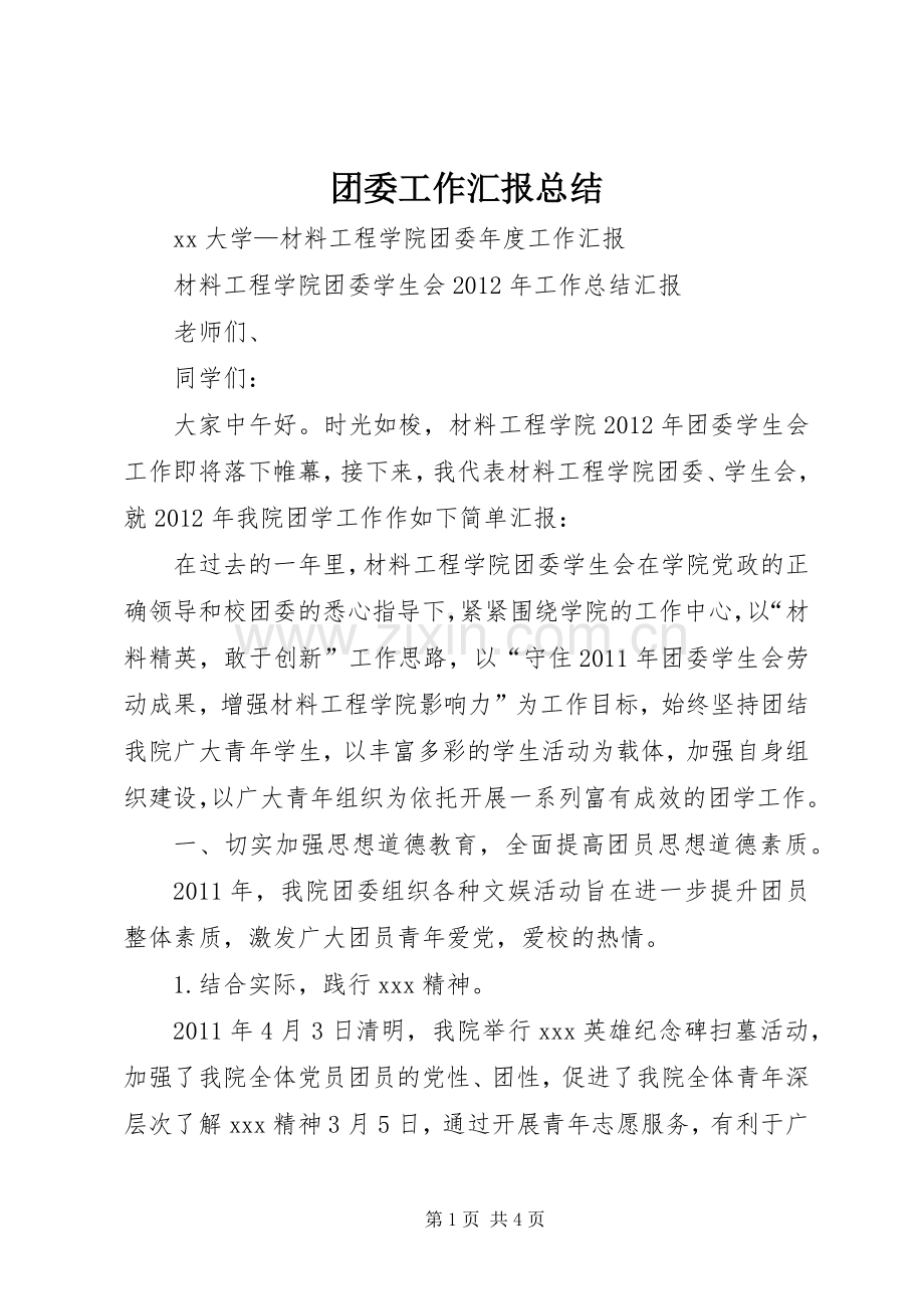 团委工作汇报总结 .docx_第1页