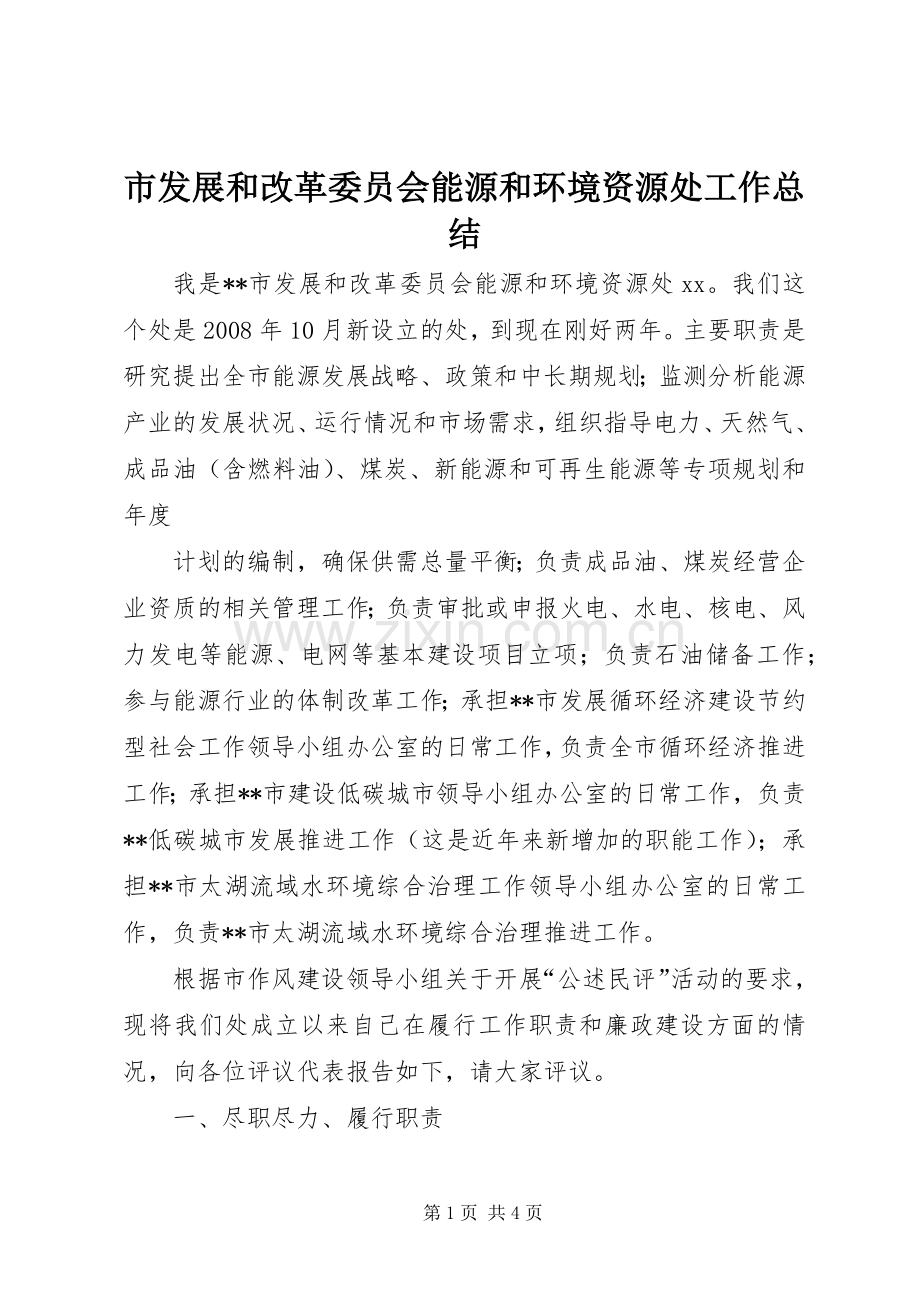 市发展和改革委员会能源和环境资源处工作总结 .docx_第1页