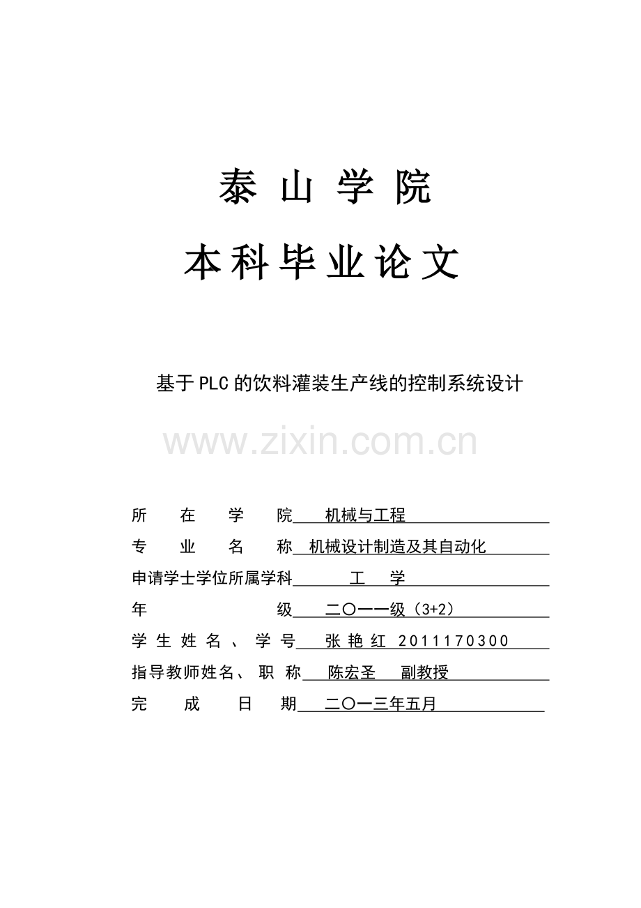 基于PLC的饮料灌装生产线的控制系统设计.docx_第1页