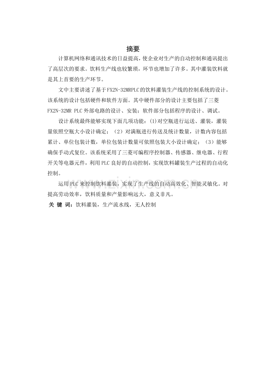 基于PLC的饮料灌装生产线的控制系统设计.docx_第2页