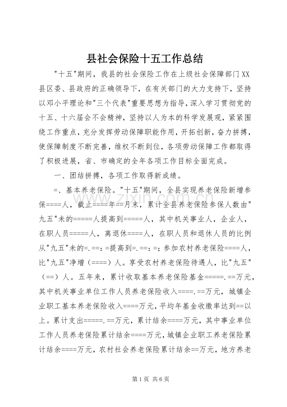 县社会保险十五工作总结 .docx_第1页