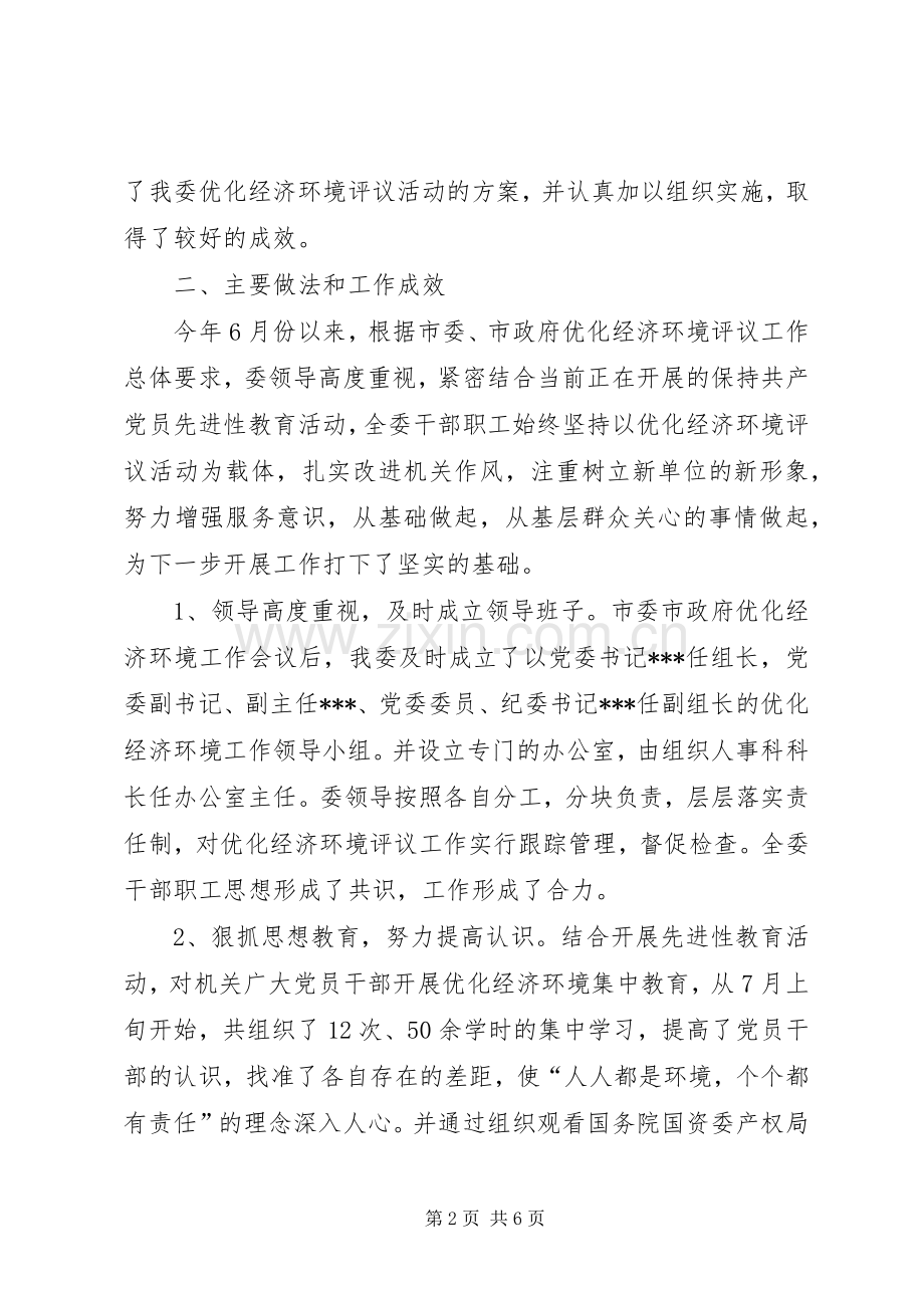 市国资委优化经济发展环境活动工作总结 .docx_第2页