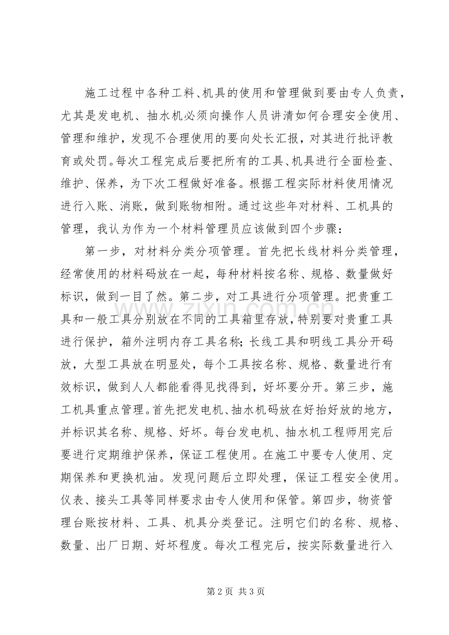 202X年材料员物资管理工作总结.docx_第2页